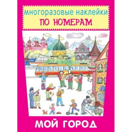 Книжки с наклейками, книга Мой город купить по низкой цене