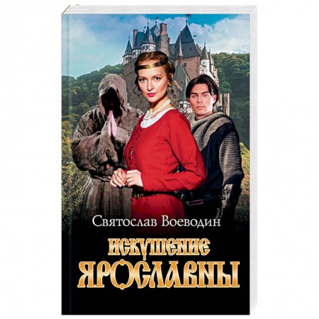 Исторический любовный роман, книга Искушение Ярославны купить по низкой цене