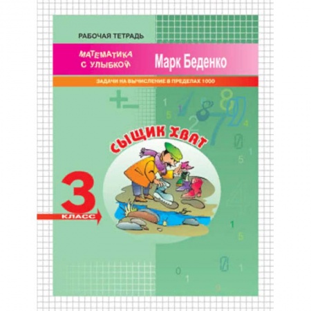 Математика. Алгебра. Геометрия, книга Сыщик Хват. 3 класс. Задачи на вычисление в пределах 1000. Рабочая тетрадь купить по низкой цене