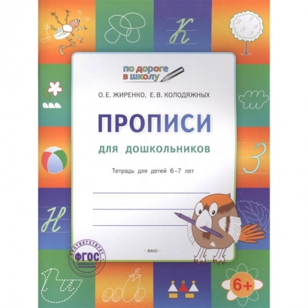 Письмо, мелкая моторика, книга Прописи 5+.Тетрадь для детей 5-7 лет.ФГОС купить по низкой цене