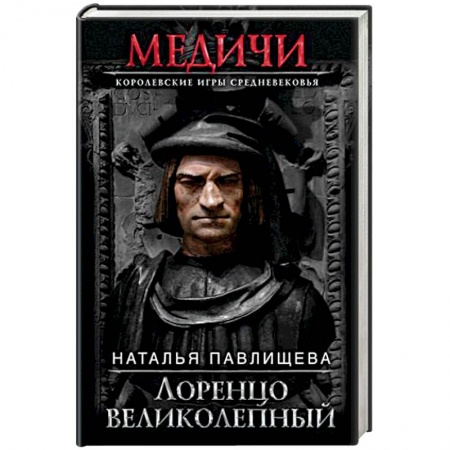 Исторический роман, книга Лоренцо Великолепный купить по низкой цене
