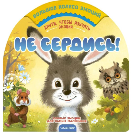 Знакомство с миром, развитие малыша, книга Не сердись! купить по низкой цене