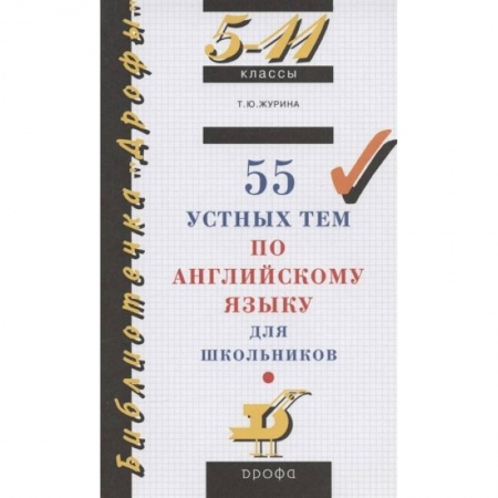 Английский язык, книга 55 устных тем по английскому языку для школьников. 5-11 классы купить по низкой цене