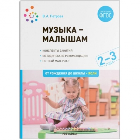 Обучение детей дошкольного возраста, книга Музыка-малышам. Методическое пособие купить по низкой цене