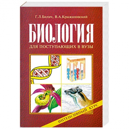 Книги, книга Биология для поступающих в вузы. Интенсивный курс купить по низкой цене
