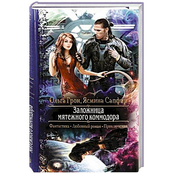 Заложница мятежного коммодора Заложница мятежного коммодора