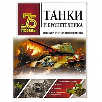 Танки и бронетехника Великой Отечественной войны