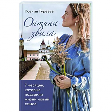 Мемуары, биографии, книга Оптина звала. 7 месяцев, которые подарили жизни новый смысл купить по низкой цене