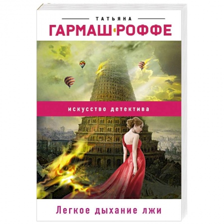 Отечественный женский детектив, книга Легкое дыхание лжи купить по низкой цене