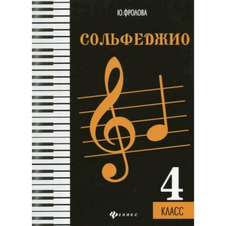 Музыка, книга Сольфеджио: 4 класс купить по низкой цене