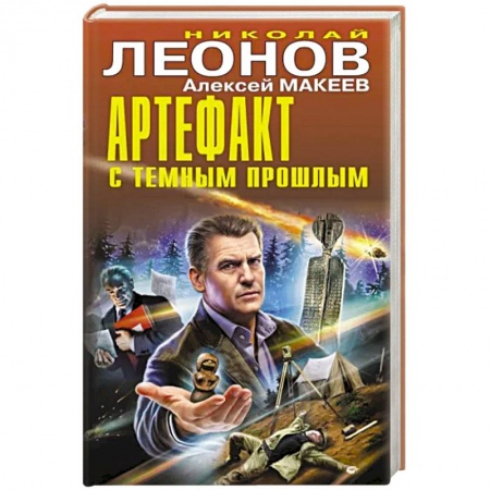 Отечественный мужской детектив, книга Артефакт с темным прошлым купить по низкой цене