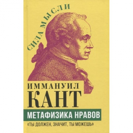 Социальная философия, книга Метафизика нравов. «Ты должен, значит, ты можешь» купить по низкой цене
