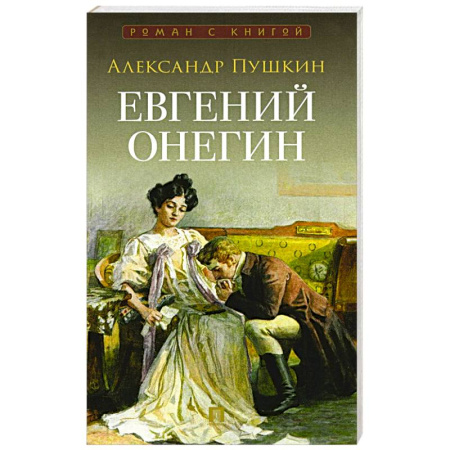 Русская классика, книга Евгений Онегин купить по низкой цене