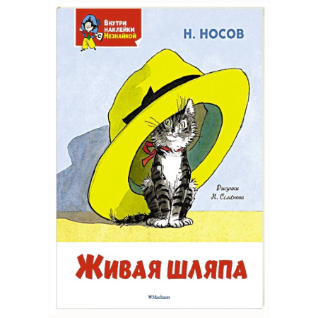 Повести и рассказы о детях, книга Живая шляпа купить по низкой цене