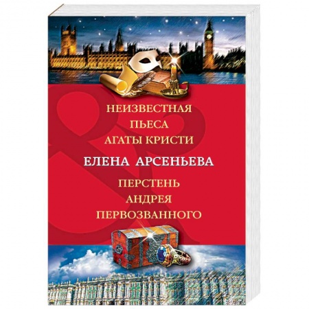 Отечественный женский детектив, книга Неизвестная пьеса Агаты Кристи. Перстень Андрея Первозванного купить по низкой цене