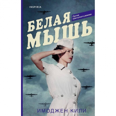 Исторический роман, книга Белая мышь купить по низкой цене