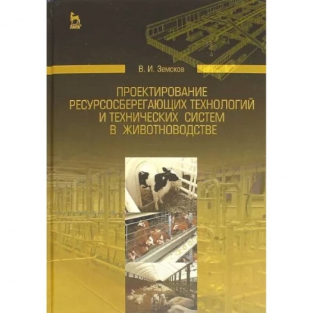 Приусадебное животноводство, книга Проектирование ресурсосберегающих технологий и технических систем в животноводстве купить по низкой цене