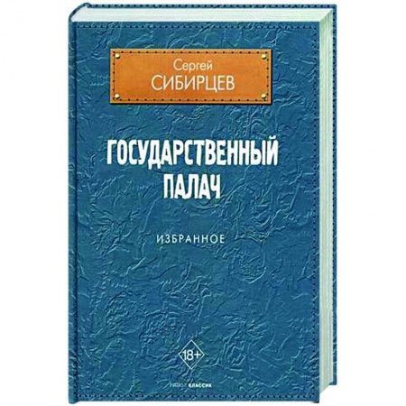 Русская современная проза, книга Государственный палач. Избранное купить по низкой цене
