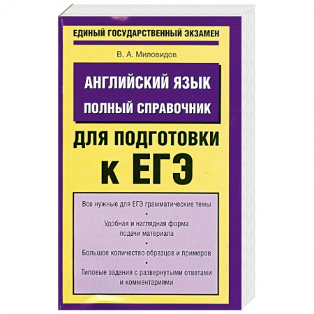 Книги, книга Английский язык. Полный справочник для подготовки к ЕГЭ купить по низкой цене
