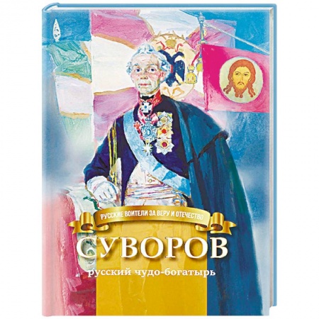 Биографии известных личностей для детей, книга Суворов - русский чудо-богатырь. Биография А.В. Суворова в пересказе для детей купить по низкой цене