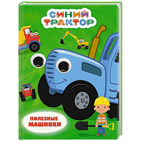 Наука. Техника. Транспорт, книга Полезные машинки купить по низкой цене