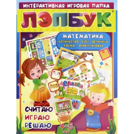 Обучение счету. Математика, книга Лэпбук. Математика. Для детей 4-5 лет. Количество, счет, величина, форма, ориентировка. ФГОС ДО купить по низкой цене
