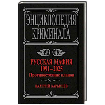 Криминал, книга Русская мафия 1991-2025. Противостояние кланов купить по низкой цене