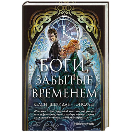 Зарубежное фэнтези, книга Боги,забытые временем купить по низкой цене