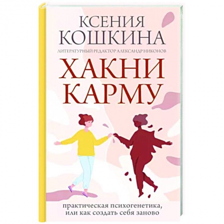 Другие эзотерические учения, книга Хакни Карму. Практическая психогенетика, или как создать себя заново купить по низкой цене