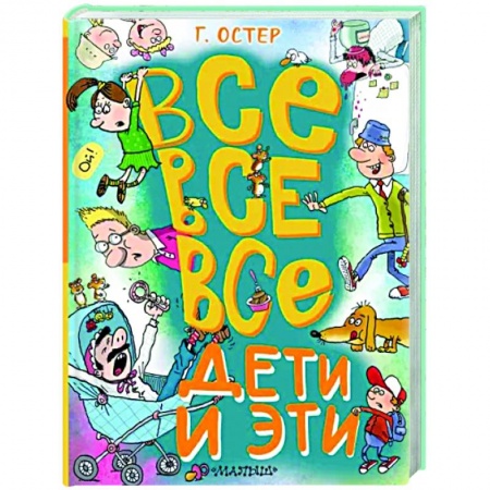 Повести и рассказы о детях, книга Все-все-все Дети и Эти купить по низкой цене