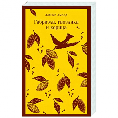 Зарубежная современная проза, книга Габриэла, гвоздика и корица купить по низкой цене