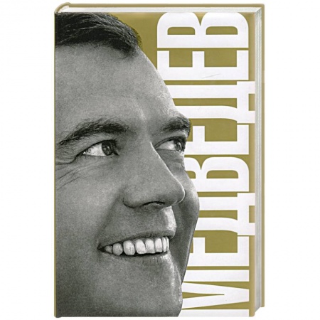 Книги, книга Медведев купить по низкой цене