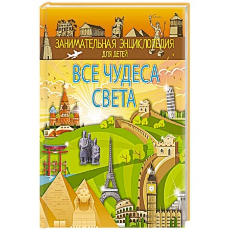 Человек. Земля. Вселенная, книга Все чудеса света купить по низкой цене