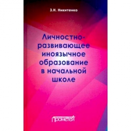 Педагогика, книга Личностно-развивающее иноязычное образование в начальной школе купить по низкой цене
