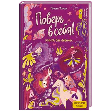 Полезные советы девочкам, книга Поверь в себя! Вдохновляющая книга для девочек купить по низкой цене