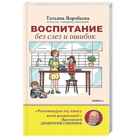 Детская психология, книга Воспитание без слез и ошибок купить по низкой цене