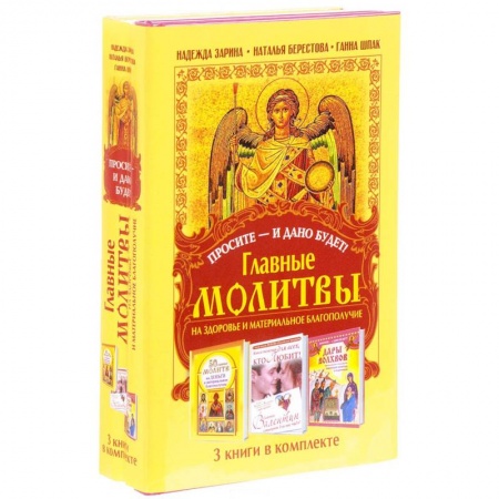 Богословие. Теология, книга Просите - и дано будет! Главные молитвы на здоровье и материальное благополучи. 3 книги в комплекте купить по низкой цене