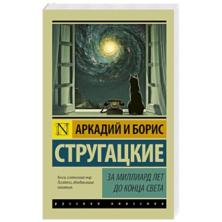 Книги, книга За миллиард лет до конца света купить по низкой цене