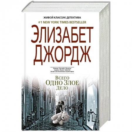 Классика зарубежного детектива, книга Всего одно злое дело купить по низкой цене