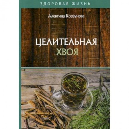 Гомеопатия. Траволечение, книга Целительная хвоя купить по низкой цене