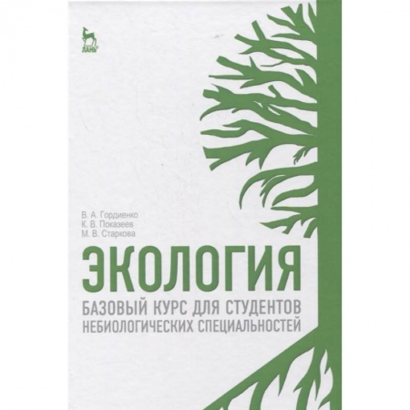 Экология, книга Экология. Базовый курс для студентов небиологических специальностей. Учебное пособие для вузов купить по низкой цене