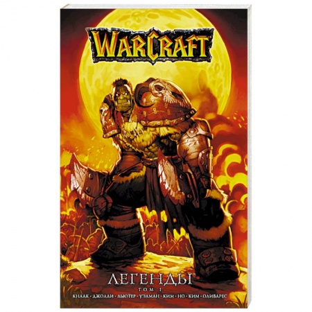 Компьютерные миры. Игровое фэнтези, книга Warcraft: Легенды. Том 1 купить по низкой цене