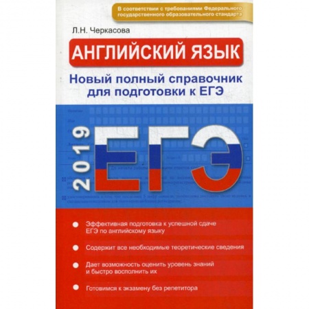 Учебники, самоучители, пособия, книга ЕГЭ 2019. Английский язык. Новый полный справочник купить по низкой цене