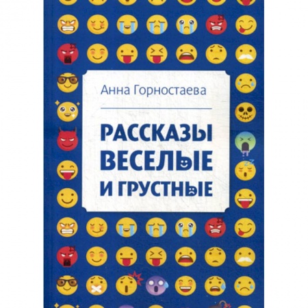 Русская современная проза, книга Рассказы веселые и грустные купить по низкой цене