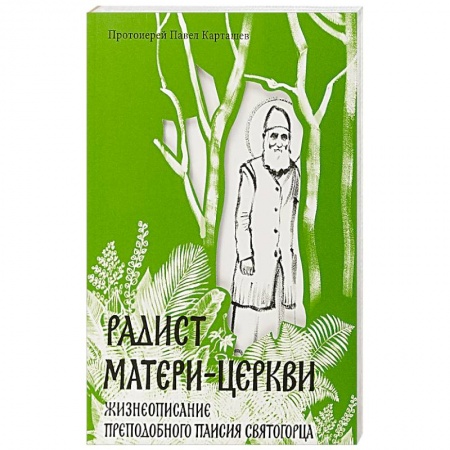 Жития русских святых, жизнеописания церковных деятелей, книга Радист Матери-Церкви. Жизнеописание преподобного Паисия Святогорца купить по низкой цене