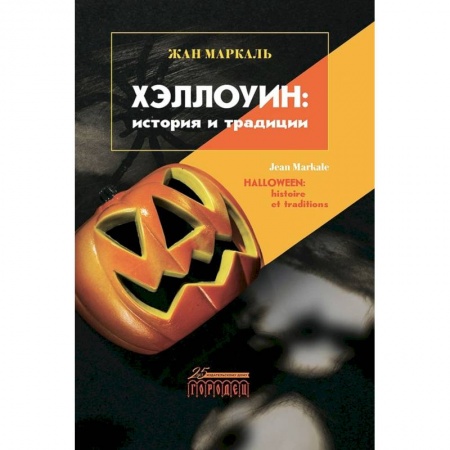 Всеобщая история культуры, книга Хэллоуин: история и традиции купить по низкой цене