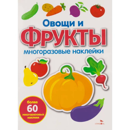 Книжки с наклейками, книга Многоразовые наклейки. Овощи и фрукты купить по низкой цене