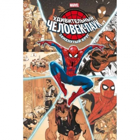 Комиксы. Манга, книга Удивительный Человек-паук. Замкнутый круг купить по низкой цене
