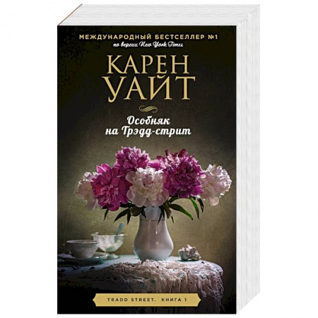 Зарубежный любовный роман, книга Цикл романов о Трэдд-стрит (комплект из 3 книг) купить по низкой цене