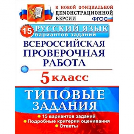 Русский язык, книга ВПР. Русский язык. 5 класс. 15 вариантов. Типовые задания. ФГОС купить по низкой цене